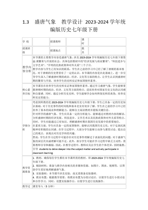 1.3盛唐气象教学设计2023-2024学年统编版历史七年级下册