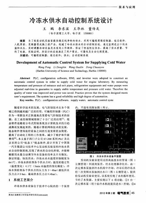 冷冻水供水自动控制系统设计