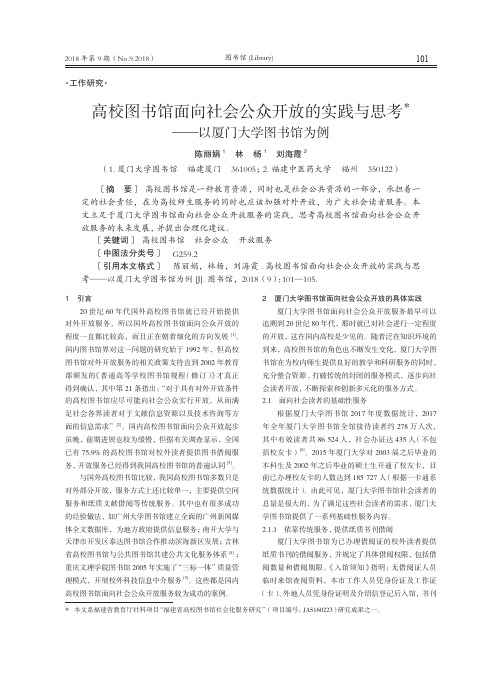 高校图书馆面向社会公众开放的实践与思考——以厦门大学图书馆为例