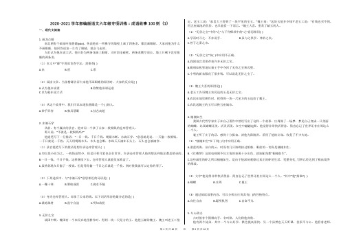 2020-2021学年部编版语文六年级专项训练：成语故事100则(1)及答案