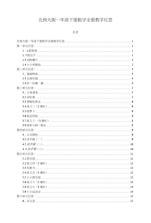 [精品]北师大版一年级下册全册教学反思.doc