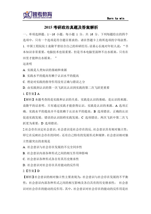 2015年考研政治真题+答案解析(打印版)