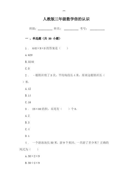 新人教版三年级数学倍的认识练习题和答案(单选题)