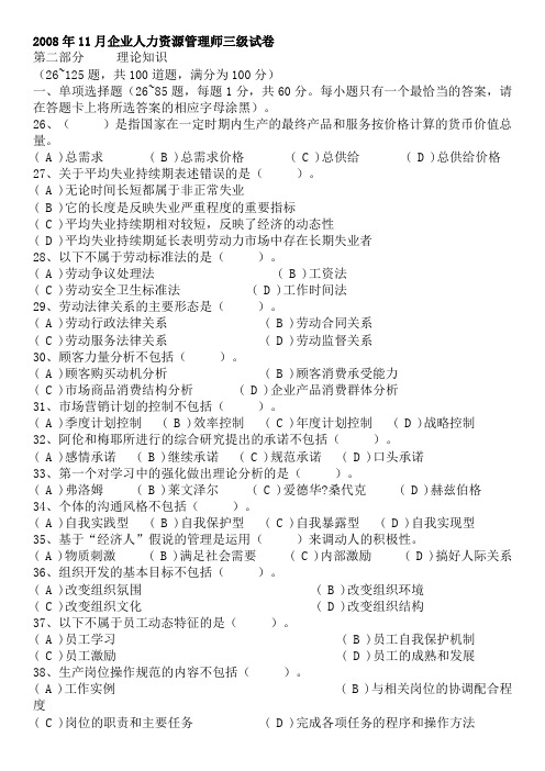 #2008年-2010年人力资源管理师三级考试真题和答案(选择题部分)