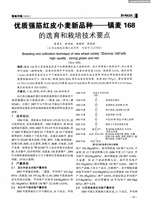 优质强筋红皮小麦新品种——镇麦168的选育和栽培技术要点