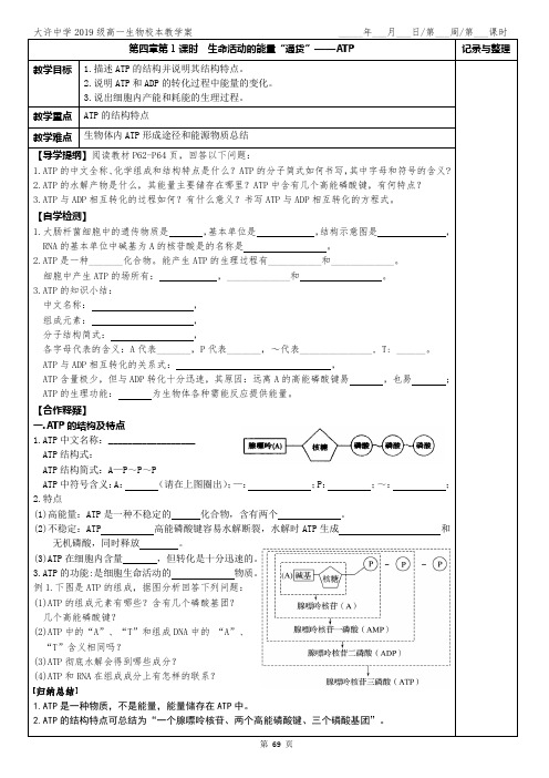 69-72 第四章第1课时  生命活动的能量“通货”——ATP