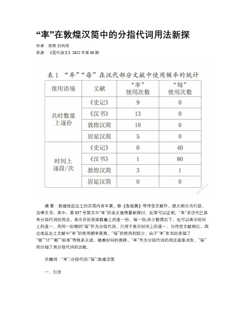 “率”在敦煌汉简中的分指代词用法新探