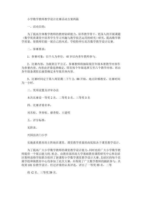 小学数学教师教学设计比赛活动方案(最新)