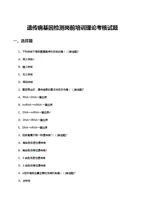 遗传病基因检测岗前培训理论考核试题及答案