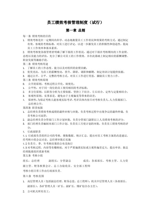 最新矿业公司员工绩效考核管理制度