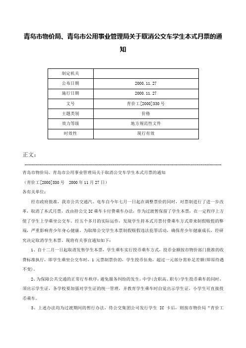 青岛市物价局、青岛市公用事业管理局关于取消公交车学生本式月票的通知-青价工[2000]330号