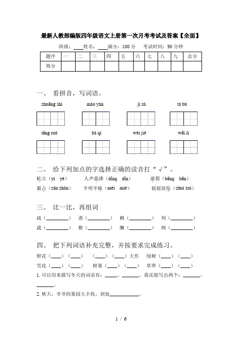 最新人教部编版四年级语文上册第一次月考考试及答案【全面】