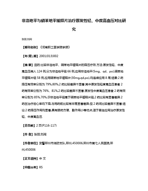 非洛地平与硝苯地平缓释片治疗原发性轻、中度高血压对比研究