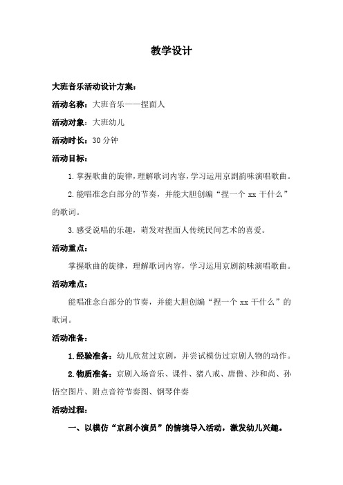 幼儿园学前_大班音乐《捏面人》教学设计学情分析教材分析课后反思