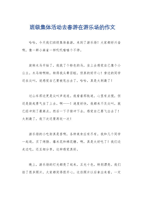 班级集体活动去春游在游乐场的作文