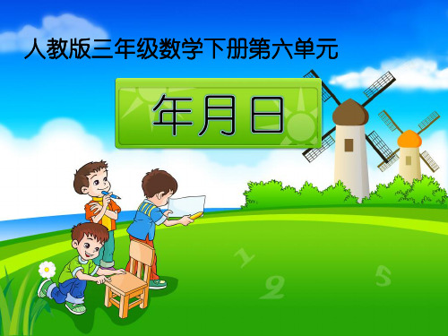 三年级数学下册课件-6.1 年月日64-人教版