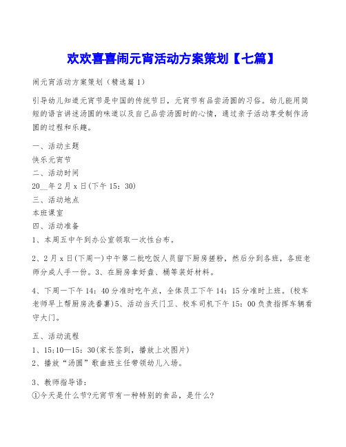 欢欢喜喜闹元宵活动方案策划【七篇】