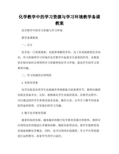 化学教学中的学习资源与学习环境教学备课教案