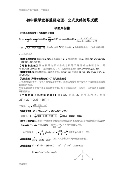 初中数学竞赛重要定理及结论(最新版、最完整版)