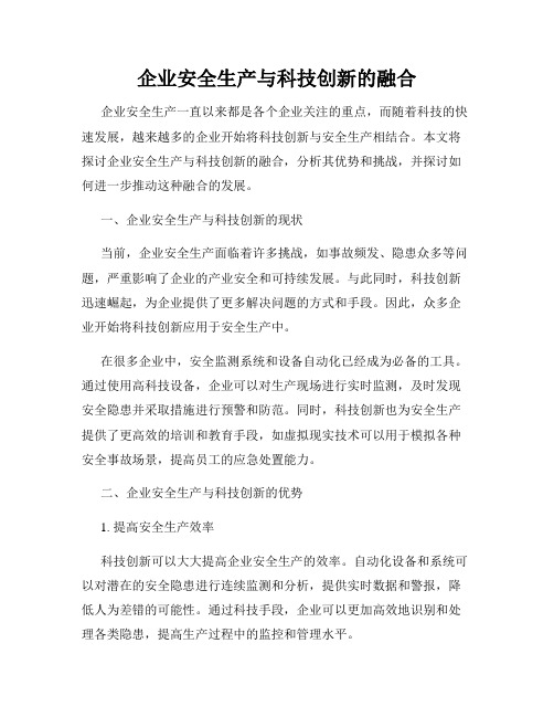 企业安全生产与科技创新的融合