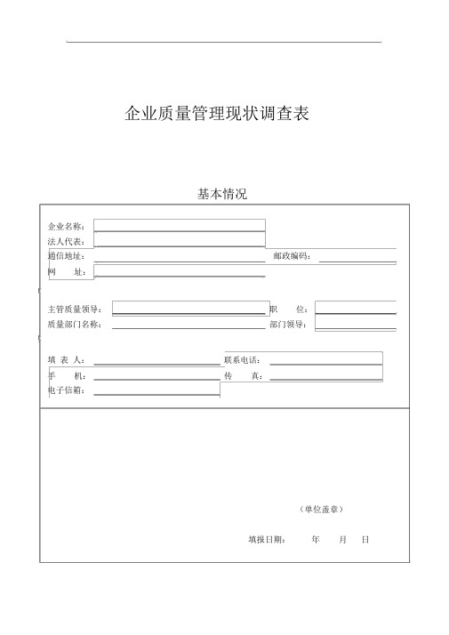 企业质量管理现状调查表(20190402180904)