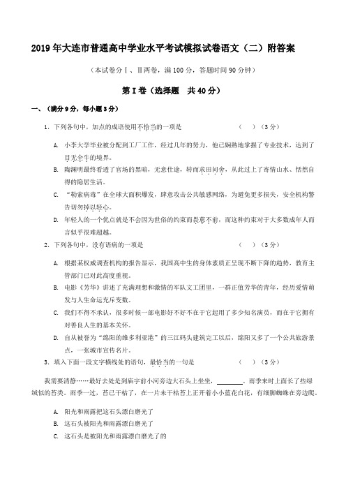 2019年大连市普通高中学业水平考试模拟试卷语文(二)附答案