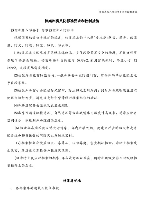 档案库房八防标准要求和控制措施