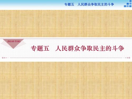 【人民版】2017年高中历史选修二5.1《英国无产阶级的早期斗争》ppt导学课件(含答案) (共28张PPT)