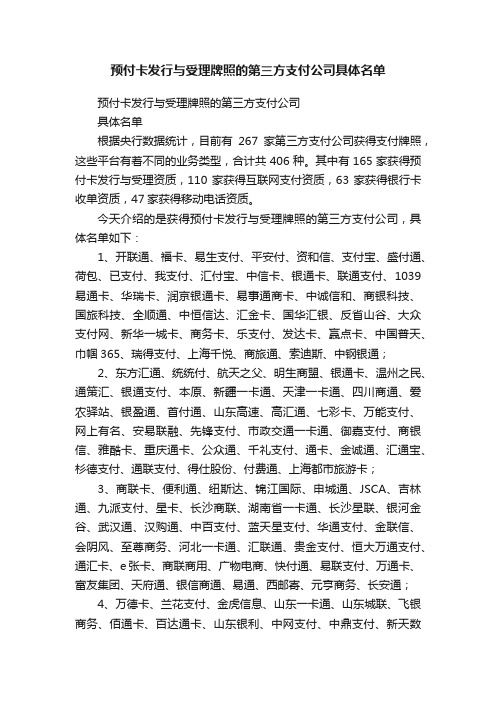 预付卡发行与受理牌照的第三方支付公司具体名单