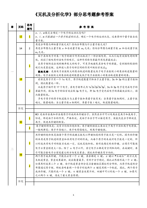 无机化学部分思考题答案(简答题)