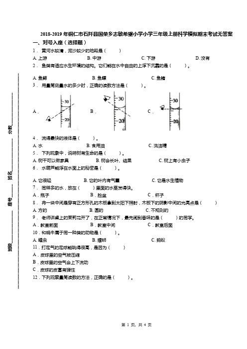 2018-2019年铜仁市石阡县国荣乡志敏希望小学小学三年级上册科学模拟期末考试无答案