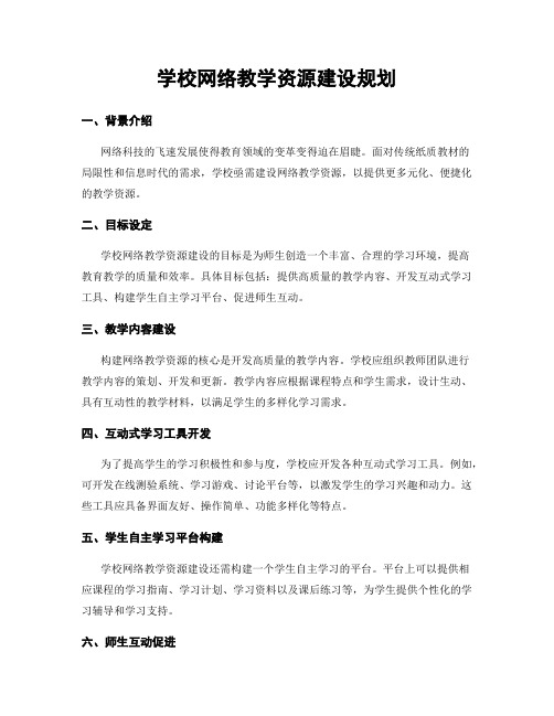 学校网络教学资源建设规划