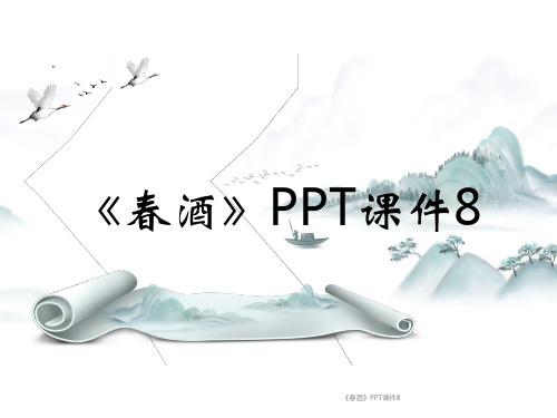 《春酒》PPT课件8