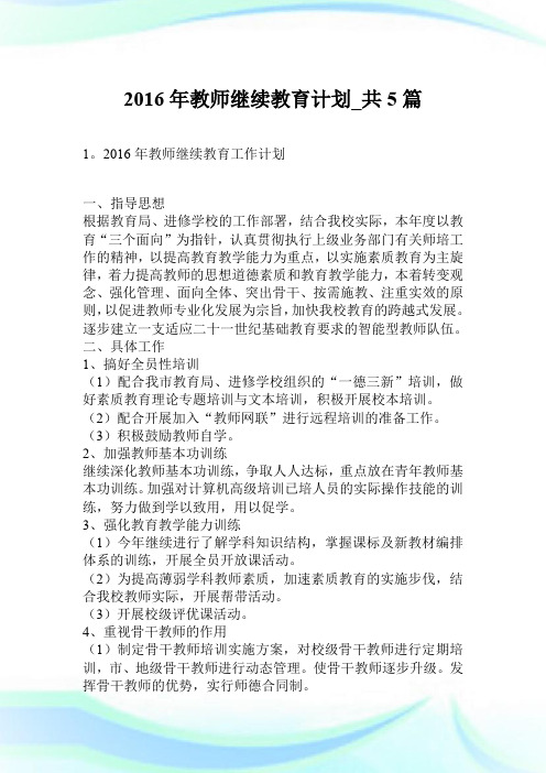 2016年教师继续教育计划_共5篇_0.doc