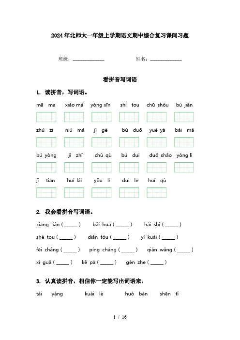 2024年北师大一年级上学期语文期中综合复习课间习题