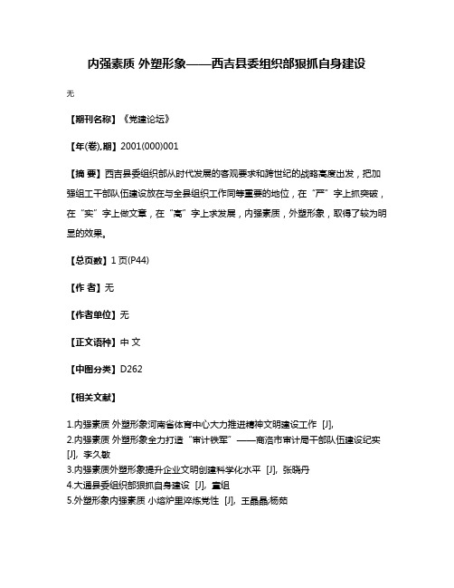 内强素质 外塑形象——西吉县委组织部狠抓自身建设