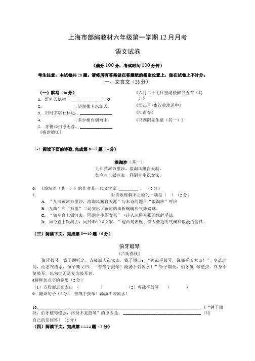 上海市部编语文教材系列之：六(上)语文12月月考试卷(含答案).doc