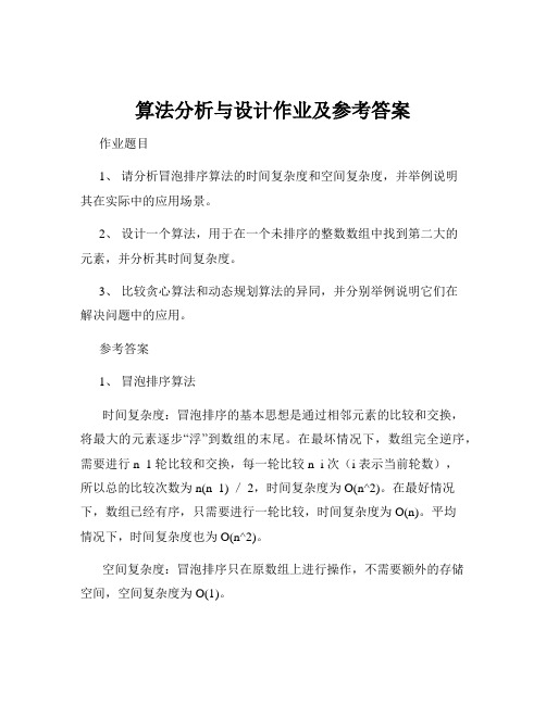 算法分析与设计作业及参考答案