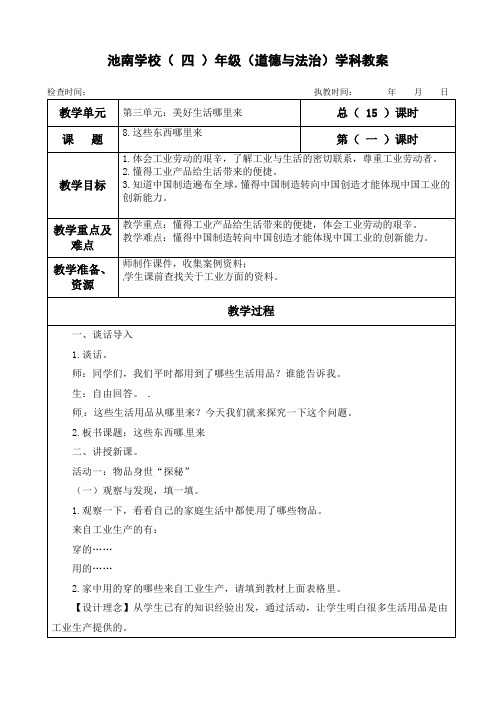 最新部编人教版四年级下册道德与法治《8.这些东西哪里来》教案教学设计+随堂练习+答案