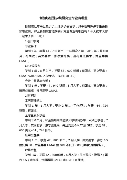 新加坡管理学院研究生专业有哪些