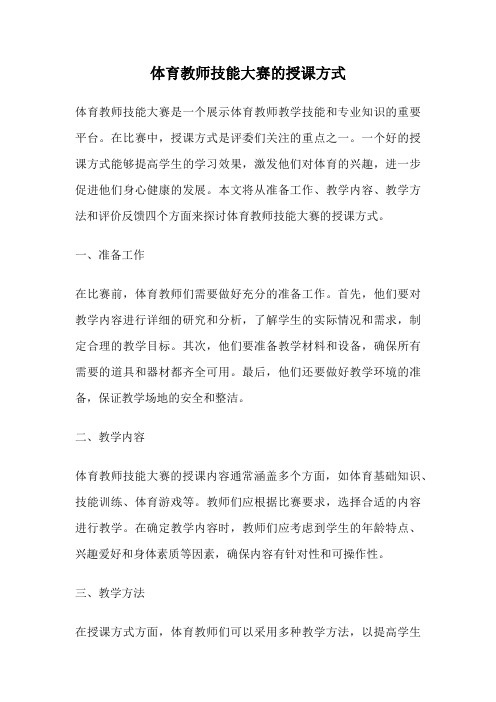 体育教师技能大赛的授课方式