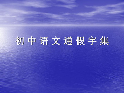初中语文通假字集-优质课件