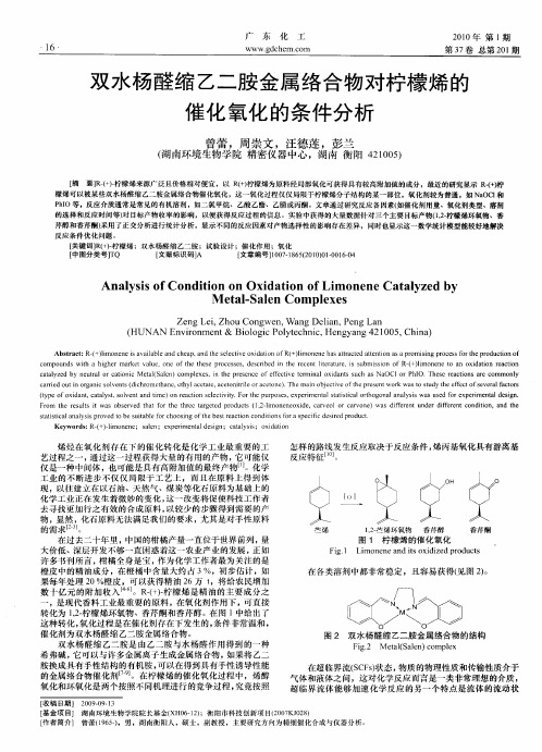 双水杨醛缩乙二胺金属络合物对柠檬烯的催化氧化的条件分析