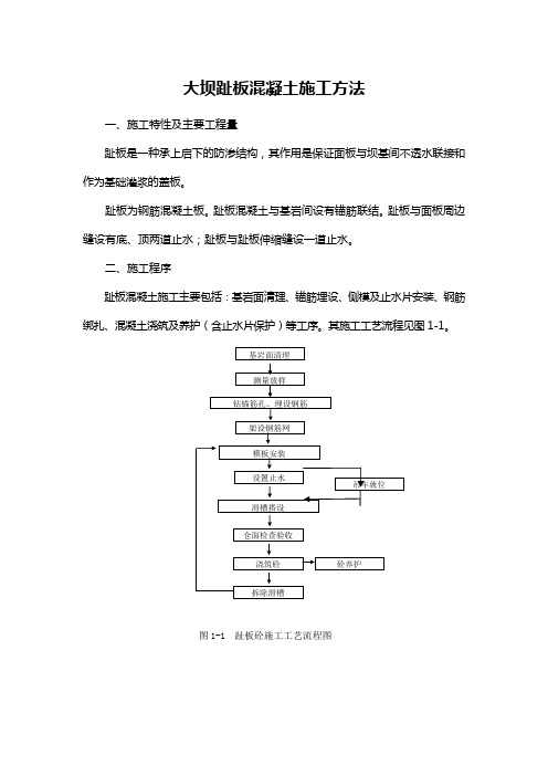 大坝趾板混凝土施工方法