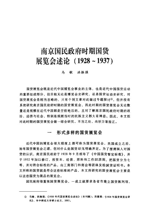 南京国民政府时期国货 展览会述论( 1928 1937)