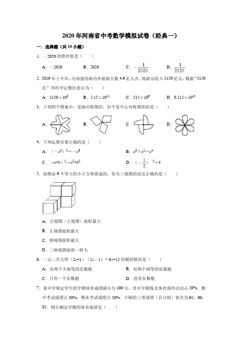 2020年河南省中考数学模拟考试试卷(经典一) (解析版)