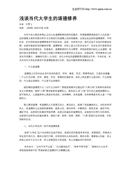 浅谈当代大学生的道德修养