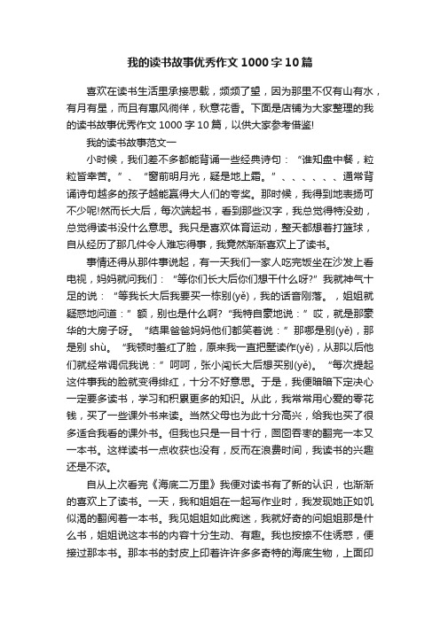 我的读书故事优秀作文1000字10篇