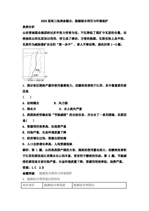 2020届高三地理命题点：能源综合利用和环境保护