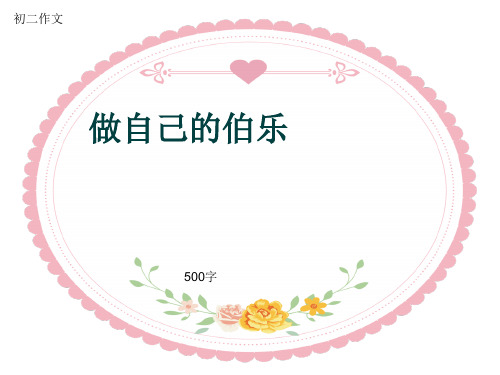 初二作文《做自己的伯乐》500字(共8页PPT)